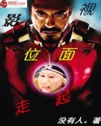 影视位面走起最新章节