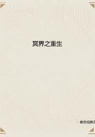 冥界重生拜菩提为师免费阅读