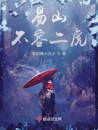 一山不容二虎下句