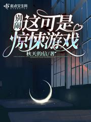别闹这可是惊悚游戏好看吗
