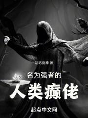 名为强者的人类癫佬笔趣阁