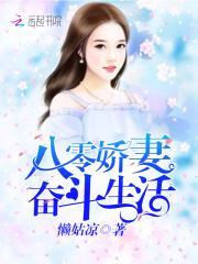 八零奋斗小娇妻最新章节免费阅读