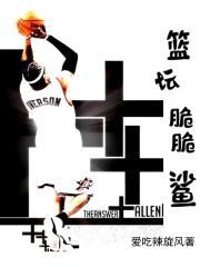 篮坛脆脆鲨顶点