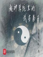 超神学院之武当小道士