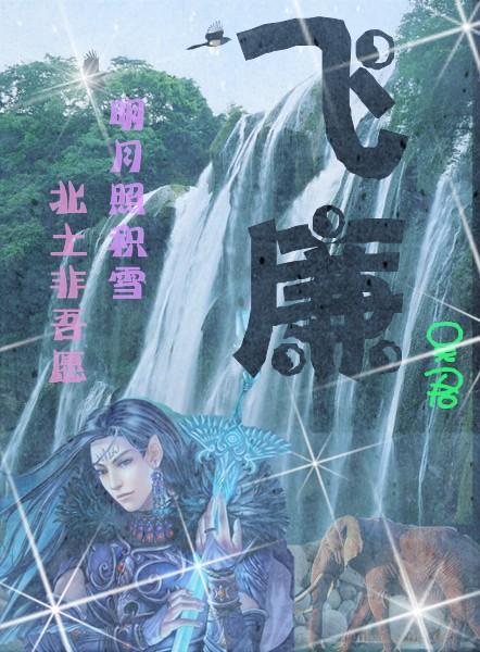 飞廉在八字中代表什么意思