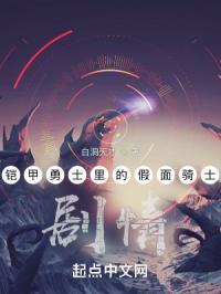 铠甲勇士里的假面骑士剧情介绍