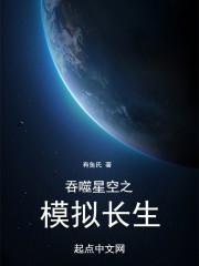 吞噬星球模拟器