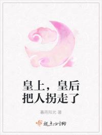 皇上把皇后当宠物给大臣看