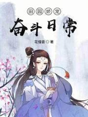 田园娇宠夫郎要听说