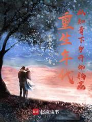 年代从知青下乡开始躺赢千千