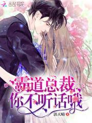 霸道总裁你不听话哦漫画