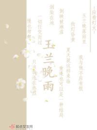 玉兰未眠
