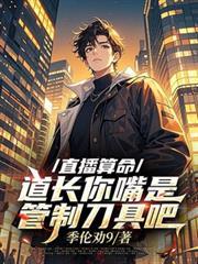 道长你嘴是管制刀具吧笔趣阁