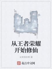 从王者荣耀开始修仙的