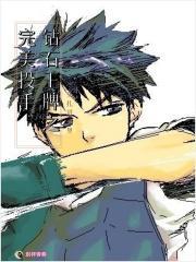 钻石王牌之完美投手全文阅读