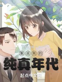 重返我的纯真年代免费阅读