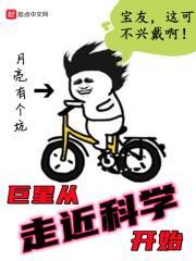 巨星从走近科学开始起点