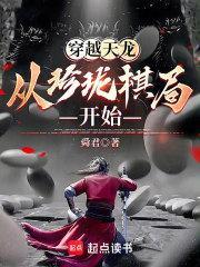 穿越天龙从珍珑棋局开始 精校