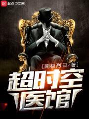 超时空医馆为什么停更