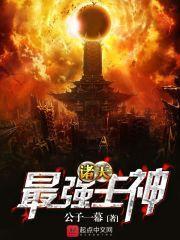 诸天最强主神等级划分