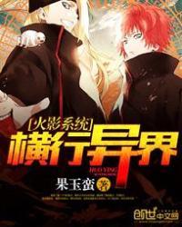 火影系统横行异界百度百科