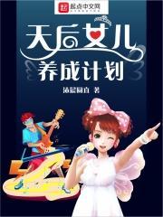 天后女儿养成计划漫画