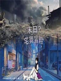 末日宅女