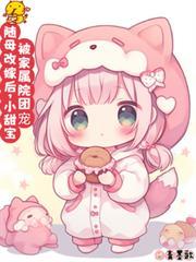 小甜宝被家属院团宠女主