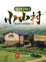 重回1981小山村作者周记的九命病猫