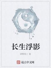 浮生记之长生世