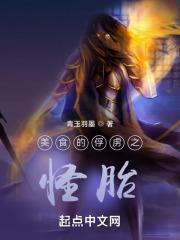 美食的俘虏 怪兽