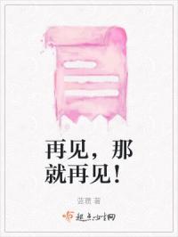 再见就再见下一句是啥