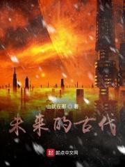 未来在古代怎么说呢