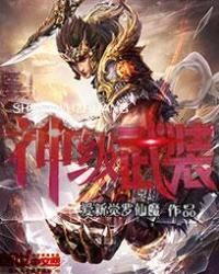 神级武装无限进化 笔趣阁