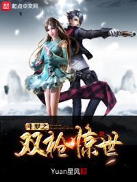 斗罗之双枪惊世TXT