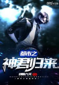 都市之仙君归来