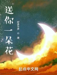 送你一朵花电影