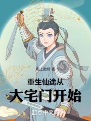 重生仙途从大宅门开始 陌上散修