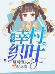 网王之幸村妻子