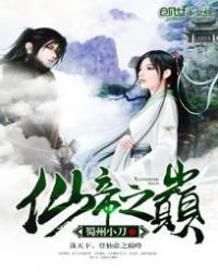 仙帝之巅 作者蜀州小刀