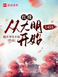 从红楼开始穿越诸天