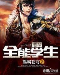 极品全能学生免费读全文