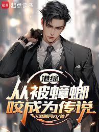 港综从被蟑螂咬成为传说