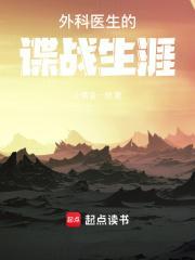 外科医生的谍战生涯全本免费阅读