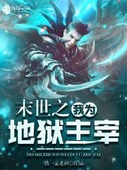 末世之我为地狱主宰免费阅读