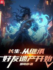 长生从继承好友遗产开始