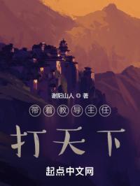 带着教导主任打天下的