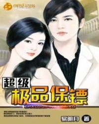 超级极品保镖漫画