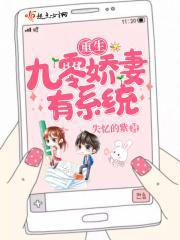 重生九零娇妻很凶萌免费阅读