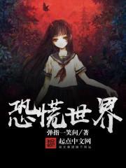 这个世界好可怕在线全文